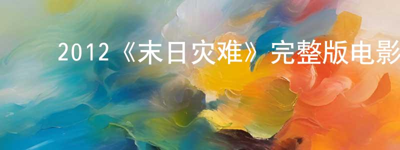 ﻿白志忠发布﻿2012《末日灾难》完整版电影/在线观看/百度云-美剧天堂
